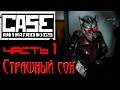 CASE: Animatronics.  Прохождение часть 1.  Страшный сон.