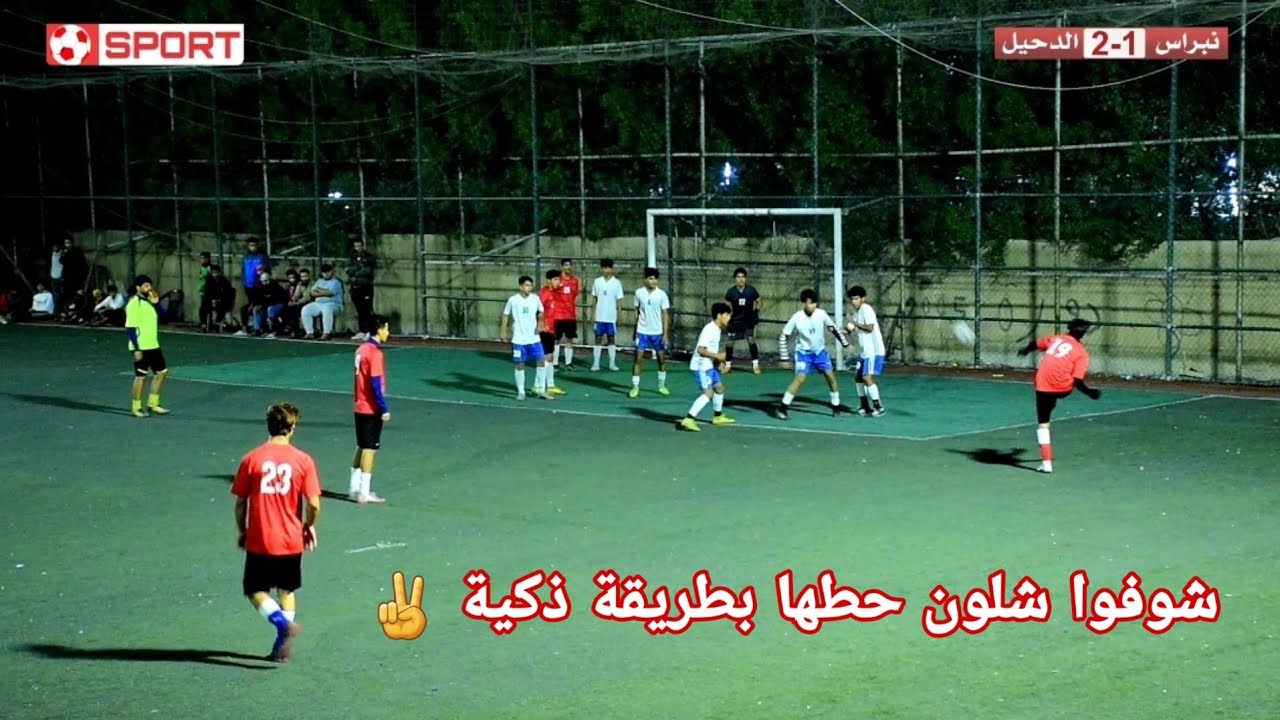 مو لعبة ضيم 🔥 ( الدحيل 3-2 اكاديمية نبراس ) نهائي بطولة المرحوم غلوب التميمي / حي العامل