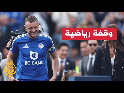جيمي فاردي يختتم مشواره مع ليستر سيتي بتسجيله هدفه الـ200