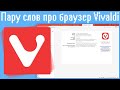 Пару слов про браузер Vivaldi