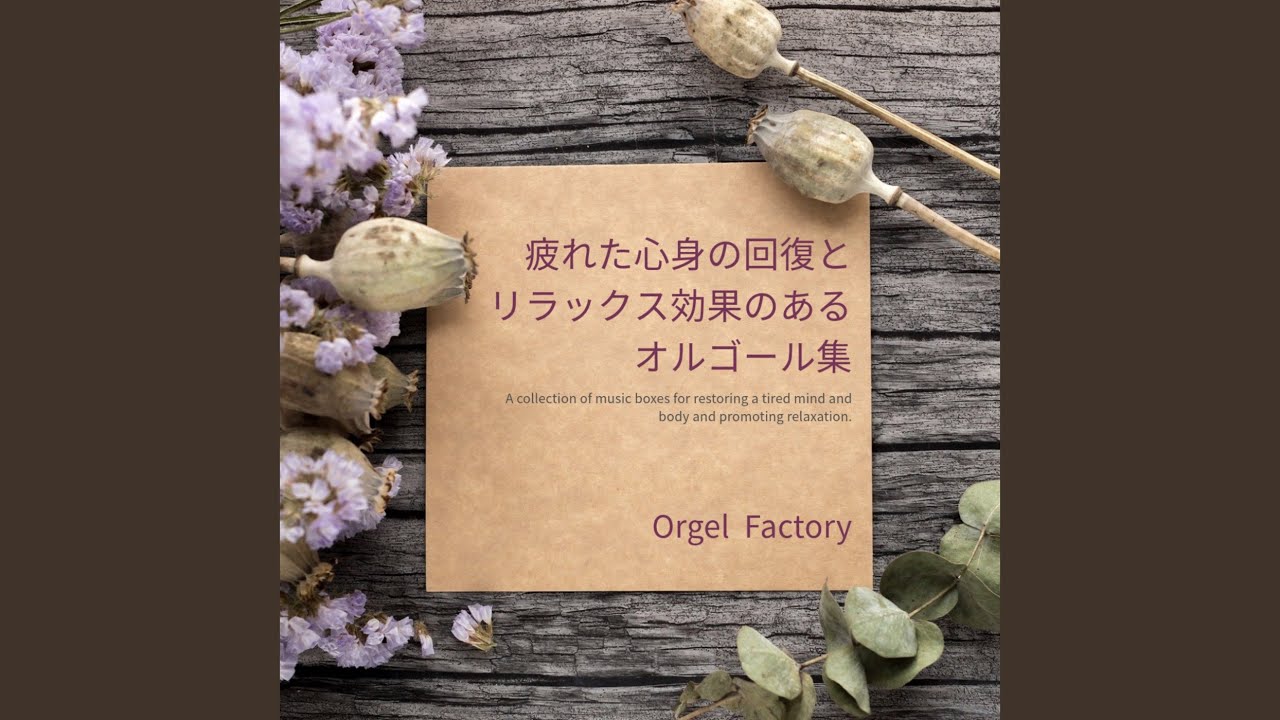 3月9日 (オルゴールCover) - YouTube
