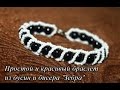 Простой и красивый браслет из бусин и бисера "Зебра"! Мастер-класс!