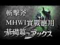 [MHWI] 斬擊斧 實戰應用教學 基礎篇影片