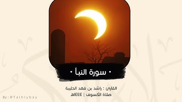 القارئ راشد الحليبة | سورة النبأ كاملة | صلاة الكسوف ١٤٤٤هـ