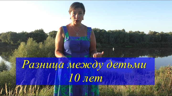 Разница между детьми 10 лет