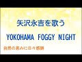 『YOKOHAMA FOGGY NIGHT』/矢沢永吉を歌う_099 by 自然の恵みに日々感謝