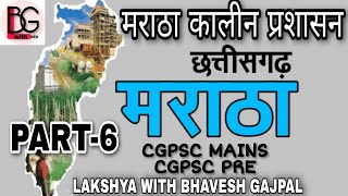 #cgpsc छत्तीसगढ़ का इतिहास |PART-6 | मराठा कालीन प्रशासन | maratha History of CHHATTISGARH in hindi