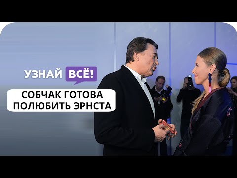 Ксения Собчак рассказала, что могла бы влюбиться в Эрнста, в новом шоу «Собчак без сахара» (новости)