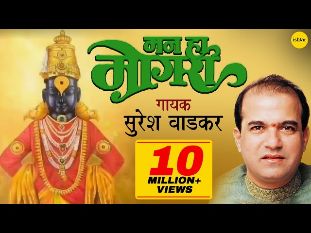 मन हा माेगरा | Mann Ha Mogara | Suresh Wadkar | JUKEBOX |  Lord Vitthal Marathi Devotional Songs class=