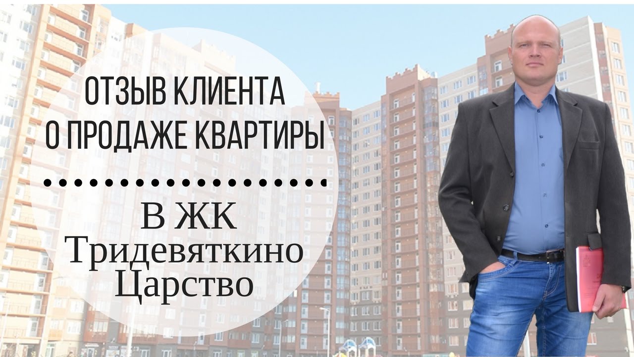 Отзыв о риэлторе|Продажа квартиры|Константин Калиш - YouTube