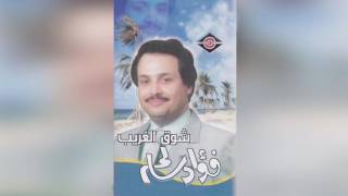 Shoq Al Ghreeb فؤاد سالم - شوق الغريب