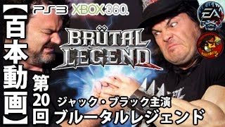 百本動画 第0回 Brutal Legend 北米xbox360 主演 ジャック ブラック Youtube