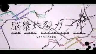 脳漿炸裂ガール 歌詞付き Youtube 脳漿炸裂ガール 歌詞付き Youtube