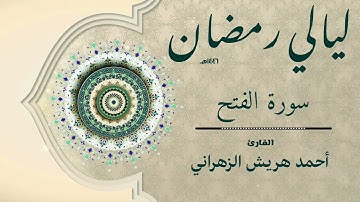 سورة الفتح من ليالي رمضان ١٤٤٦هـ | أحمد هريش الزهراني