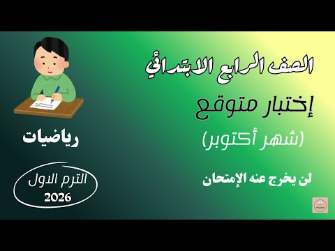 اختبار متوقع شهر أكتوبر رياضيات للصف الرابع الابتدائي الترم الأول مراجعة شهر أكتوبر 2026
