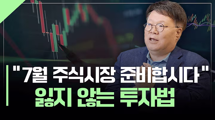 7월 주식시장, 기회와 리스크는? | 서재형의 투자교실