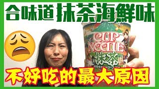 【日本杯麵開箱】 合味道 抹茶海鮮杯麵 試食 -我不喜歡的最大原因!!