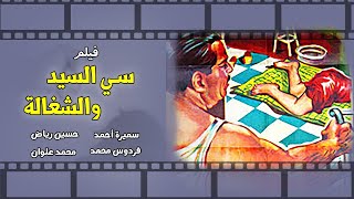 فيلم سي السيد وشغالة | سميرة احمد - فردوس محمد - حسين رياض | كامل بجودة عالية hd