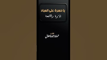 #تلاوة نادرة #