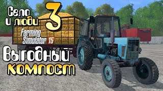 Выгодный компост - ч3 Farming Simulator 15 прохождение фермер симулятор 15 карта Янова долина