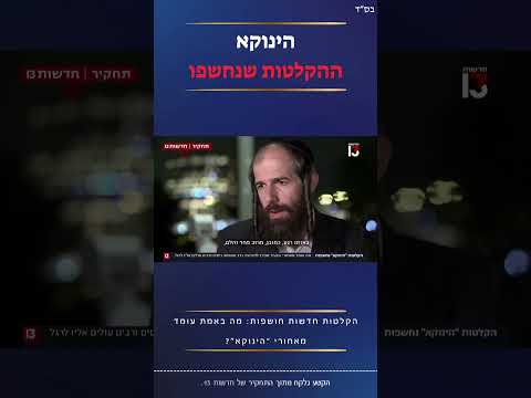 הקלטות חדשות חושפות מה באמת עומד מאחורי הינוקא תחקיר ערוץ 13 חלק 6 