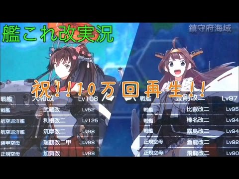 艦これ改実況 １０万再生記念編 最強艦隊達で対抗演習 Youtube