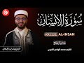 سورة الإنسان برواية قالون عن نافع القارئ محمد الهادي الغربي Surah Al Insan Muhammad Hedi Gharbi 