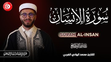 سورة الإنسان برواية قالون عن نافع | القارئ محمد الهادي الغربي  Surah Al-Insan Muhammad Hedi Gharbi
