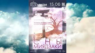 СНЫ МИЯДЗАКИ (by ClassicaPlus) анонс/тизер (песни) Алиса Тен (новая версия)