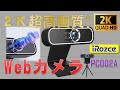 2K 超高画質 Webカメラ iRozce  PC002A / 2K ultra high quality webcam