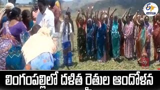 లింగంపల్లిలో దళిత రైతుల ఆందోళన | Villagers Protest Over Land Issue | Lingampalli