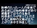 【修羅場】両親が他界したった一人の家族である妹を新婦はとても可愛がっていた！だが妹には重い知的障害があり披露宴でその言動を笑う新郎側の列席者たち→すると新郎の父親が立ち上がり自分を指差して…
