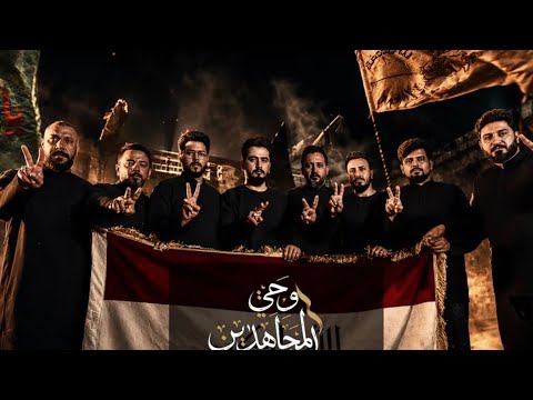 أوبريت وحي المجاهدين الرادود أحمدالشمري ولؤي البغدادي وعلي العتابي ومحمد صادق وعلي زوره وتحسين وخالد