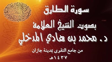 سورة الطارق بصوت الشيخ العلامة د. محمد بن هادي المدخلي من جامع التقوى بمدينة جازان