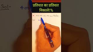 प्रतिशत(%) का प्रतिशत निकाले // प्रतिशत निकालना सीखे // How to find percentage .  shorts