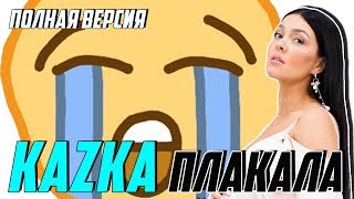 KAZKA - ПЛАКАЛА - ПОЛНАЯ ВЕРСИЯ (COVER BY NILA MANIA)