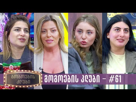 გოგოების კლუბი | სრული გადაცემა #61 (09.04.2024)