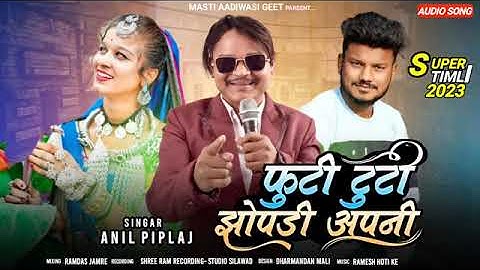फूटी टुटी झोपड़ी अपनी रे || Futi Tuti Jhopadi Apni Re || Anil Piplaj || Latest Aadivasi Song 2023