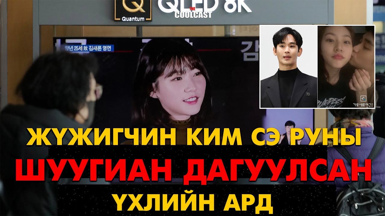 Жүжигчин Ким Сэ Руны шуугиан дагуулсан үхлийн ард