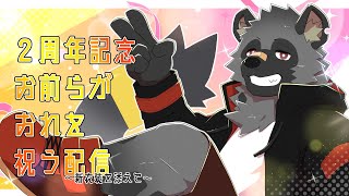 【二周年】お前らがおれを祝う配信～新衣装を添えて～【斑目どつ】