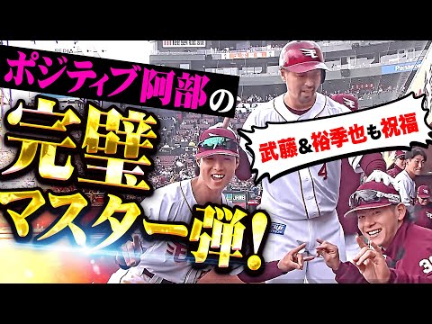 【最強ポジティブ】阿部寿樹『完璧マスター今季2号!先制アーチを武藤&裕季也も祝福!』