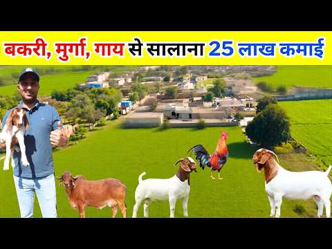 Multifarming Business से लाखो की कमाई ll Goat Farm ll Poultry Farm ll Dairy Farm
