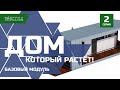 Растущий дом ЛСТК! Дом который можно построить самостоятельно! Часть 2