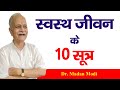 स्वस्थ जीवन के 10 सूत्र | 10 tips for healthy life | Kitchen Therapy| Stop illness, Improve Immunity