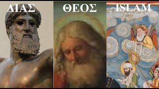 Δίας ο αληθινός Θεός των Ελλήνων, των χριστιανών, των μουσουλμάνων.