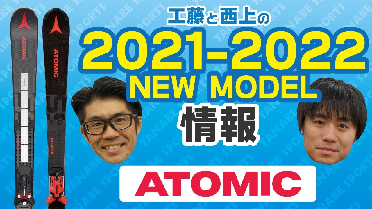 2021-2022 ATOMIC（アトミック）スタッフ試乗レポート | タナベ