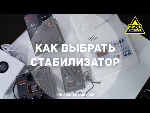 Как выбрать стабилизатор. ПРАВИЛЬНЫЙ ВЫБОР. Выпуск 9