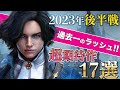 【2023年下半期怒涛のラッシュ】発売日順に期待の新作17選をご紹介！！【ゲームが忙しい】