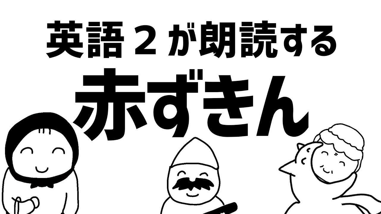 英語 2 だった奴が 赤ずきん を英語で朗読してみた結果ｗｗｗｗｗｗ Youtube