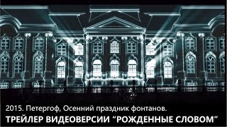 2015. ТРЕЙЛЕР. Рожденные словом. Петергоф, Праздник фонтанов. 2015. ТРЕЙЛЕР. Рожденные словом. Петергоф, Праздник фонтанов.